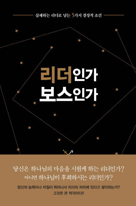리더인가 보스인가