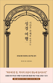 성경 여행(시간과 주제를 따라가는)