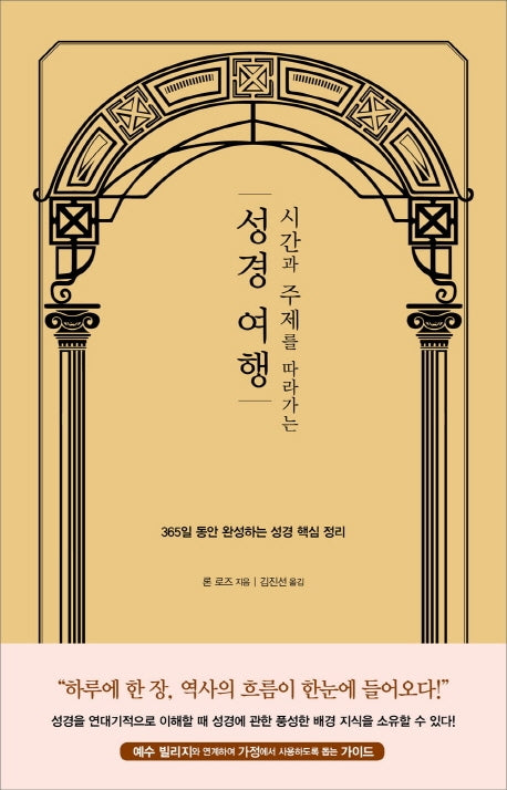 성경 여행(시간과 주제를 따라가는)