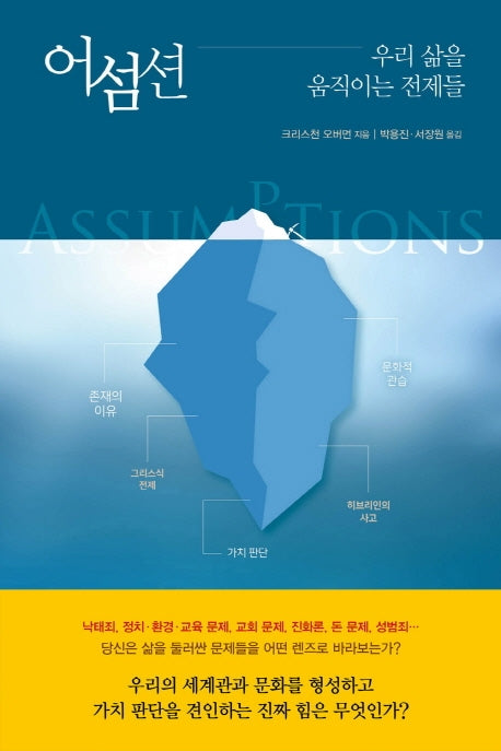 어섬션: 우리 삶을 움직이는 전제들