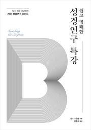 성경연구 특강(쉽고 명쾌한)