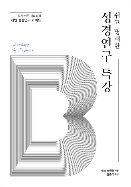 성경연구 특강(쉽고 명쾌한)