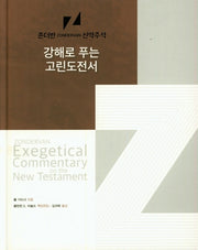 강해로 푸는 고린도전서(존더반 신약주석 7)(양장본 Hardcover)