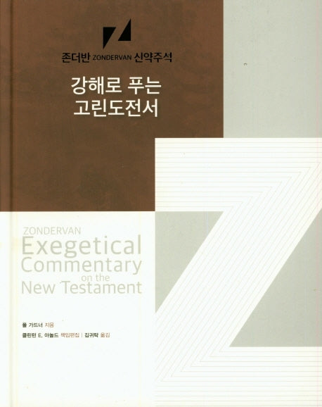 강해로 푸는 고린도전서(존더반 신약주석 7)(양장본 Hardcover)