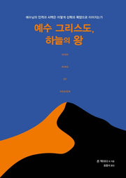 예수 그리스도, 하늘의 왕(양장본 Hardcover)