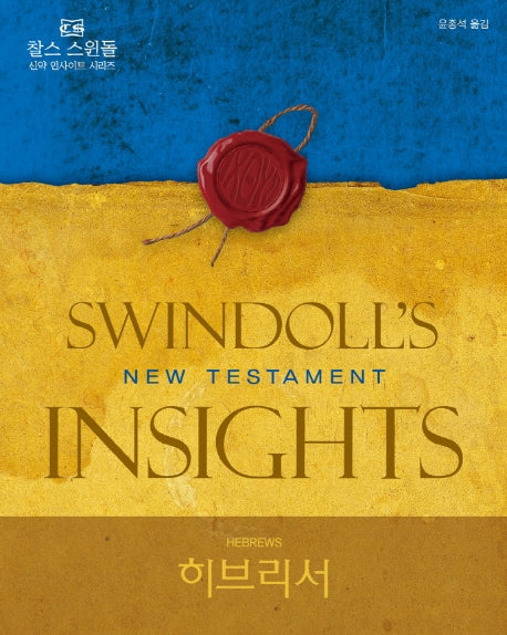 히브리서(찰스 스윈돌의 신약 인사이트)(양장본 Hardcover)