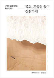 목회, 흔들림 없이 신실하게(양장본 HardCover)