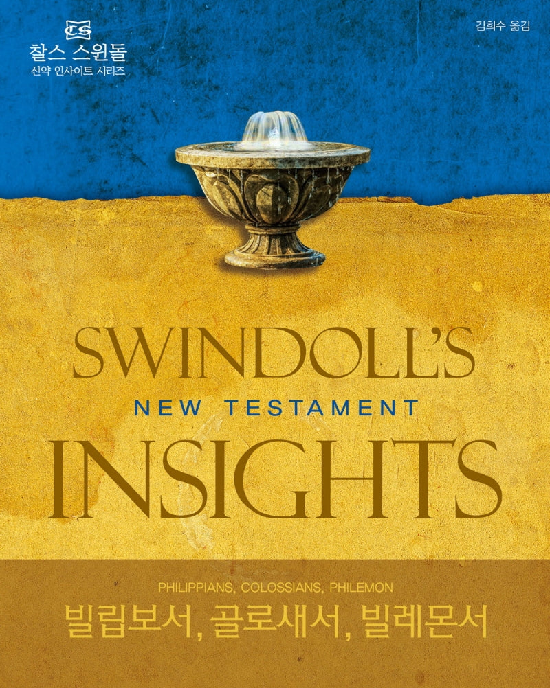 빌립보서, 골로새서, 빌레몬서(찰스 스윈돌의 신약 인사이트 시리즈)(양장본 Hardcover)
