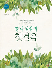영적 성장의 첫걸음 인도자용