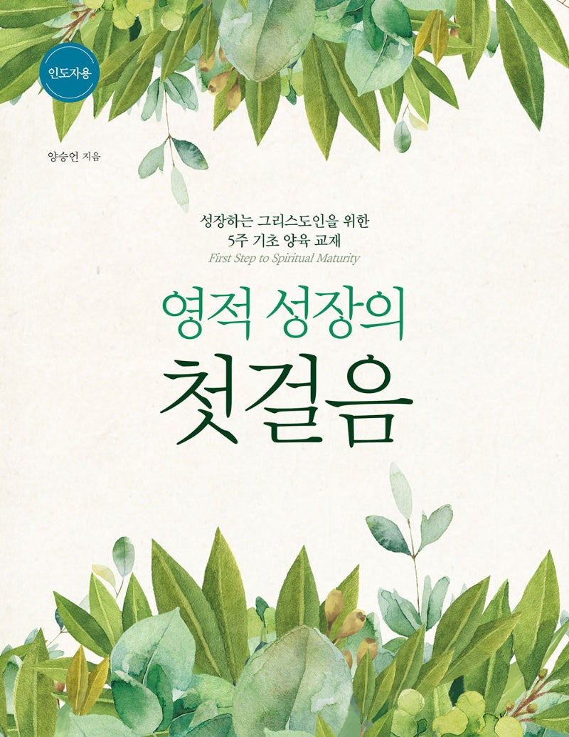 영적 성장의 첫걸음 인도자용