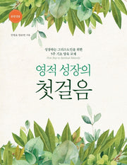 영적 성장의 첫걸음(훈련생용)