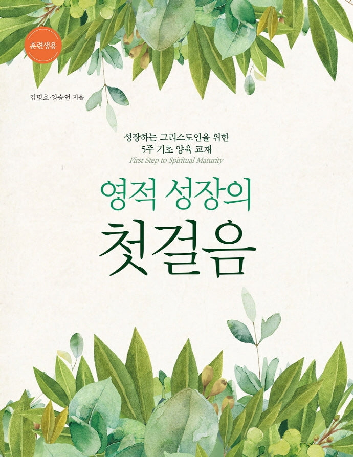 영적 성장의 첫걸음(훈련생용)