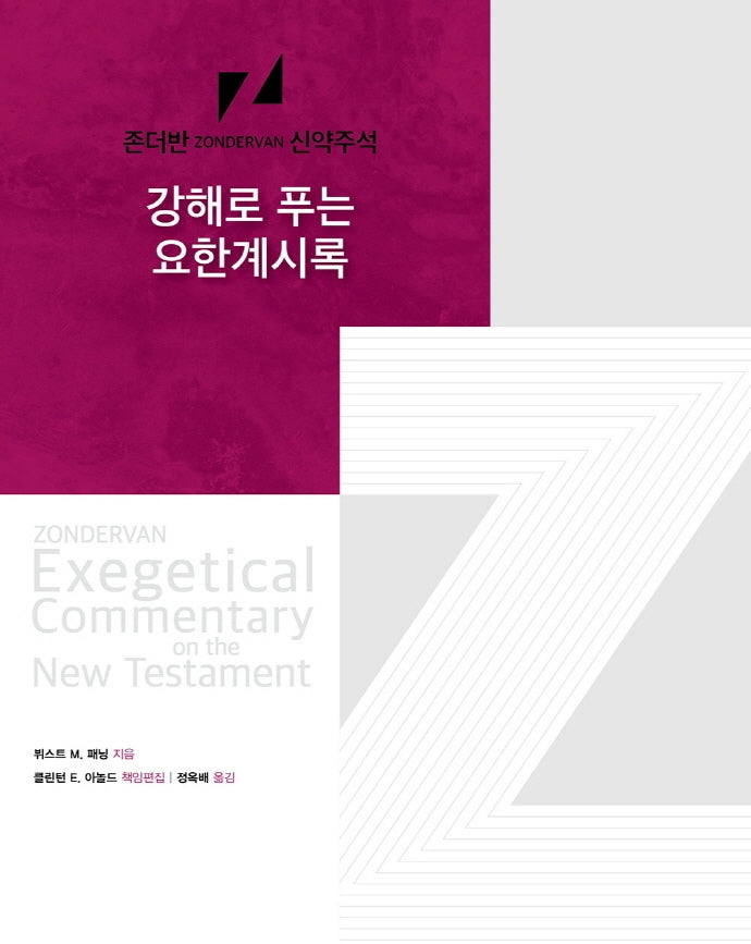 강해로 푸는 요한계시록(존더반 신약주석)(양장본 Hardcover)