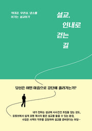 설교, 인내로 걷는 길
