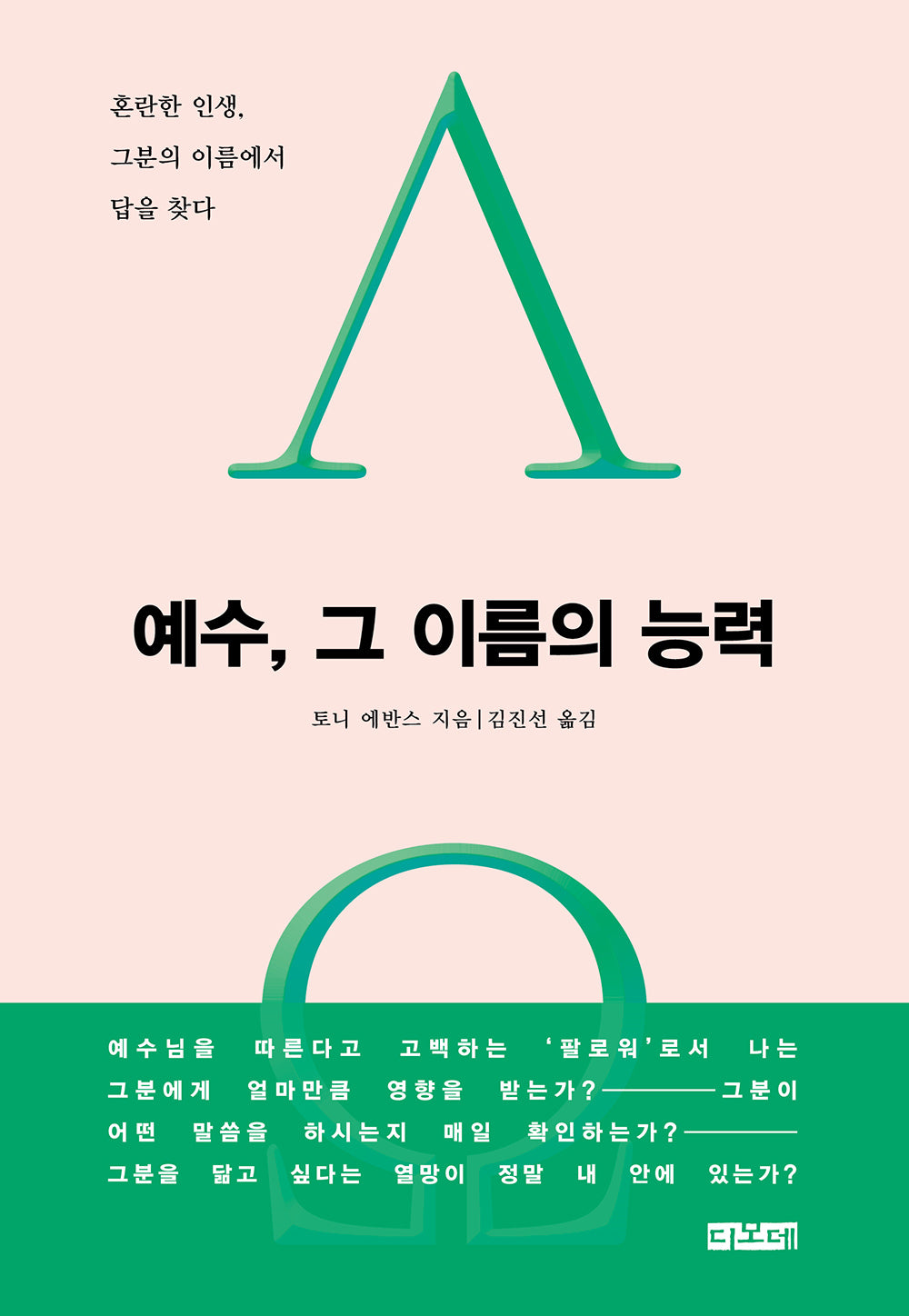 예수, 그 이름의 능력