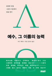 예수, 그 이름의 능력