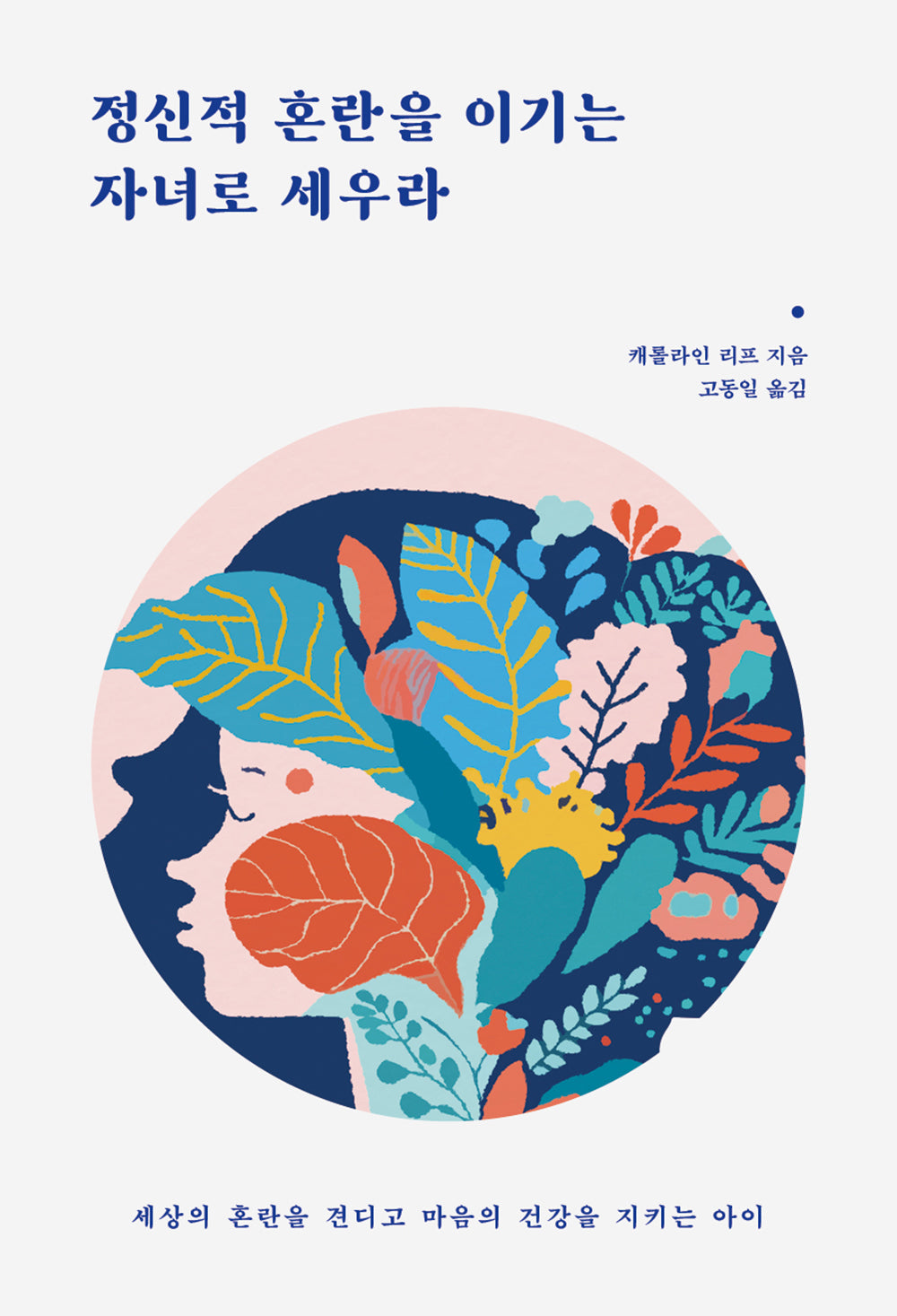 정신적 혼란을 이기는 자녀로 세우라