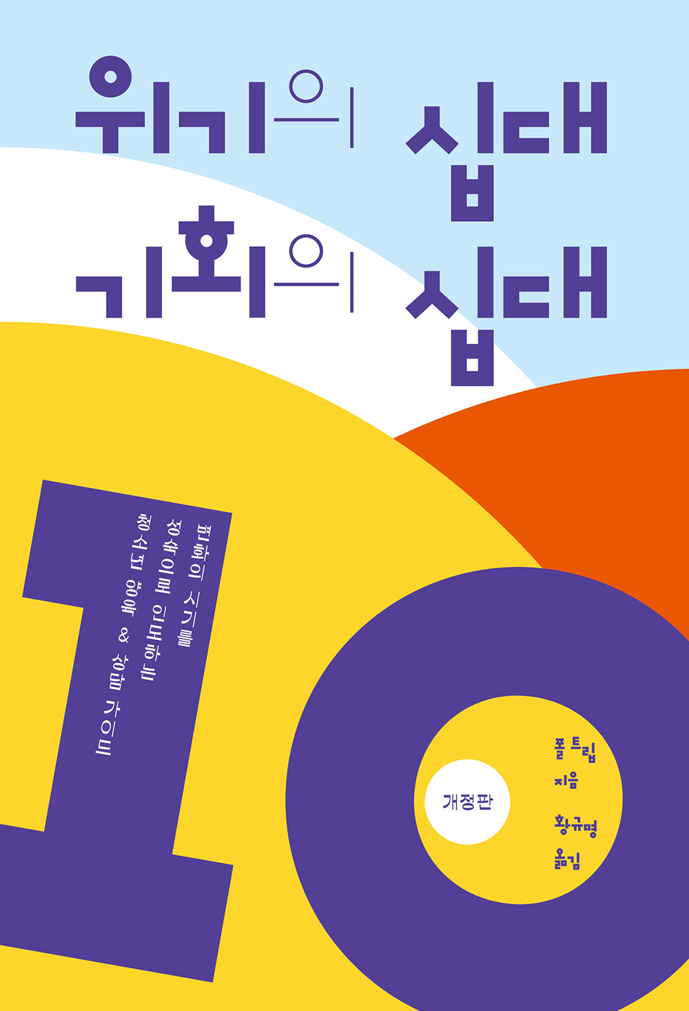 위기의 십대 기회의 십대(개정판)