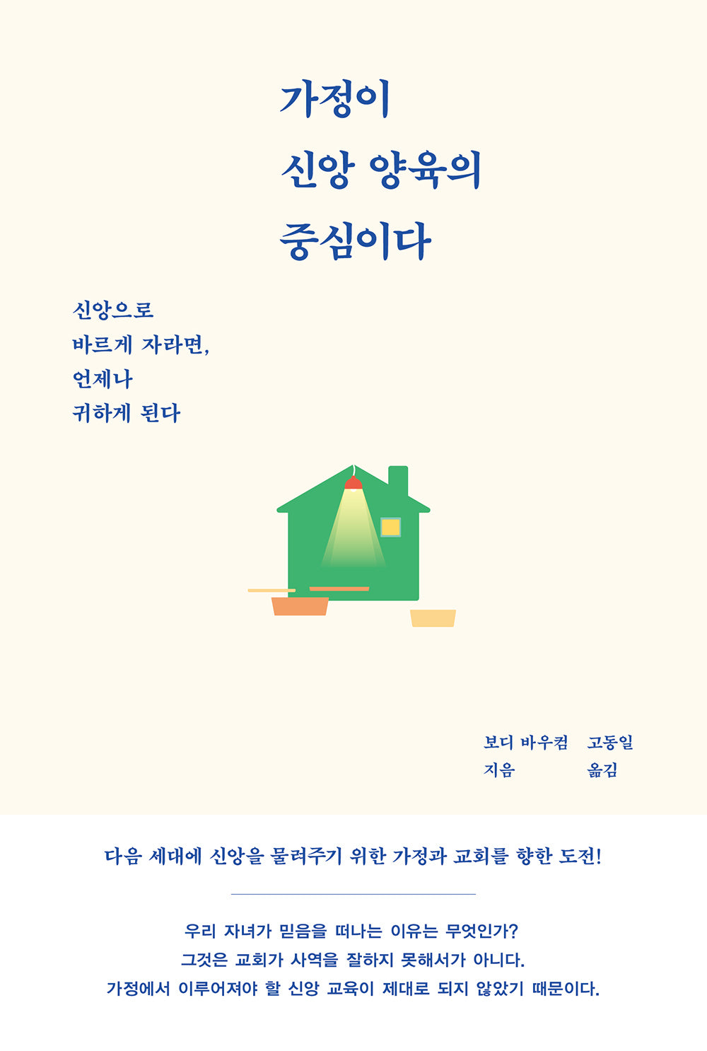 가정이 신앙 양육의 중심이다