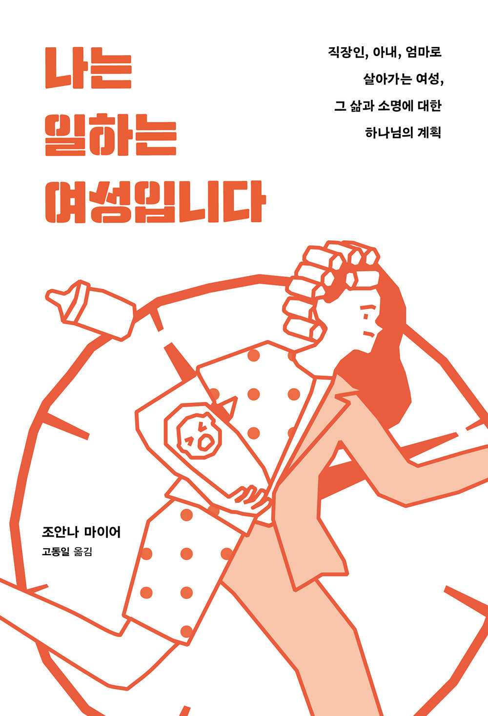 나는 일하는 여성입니다