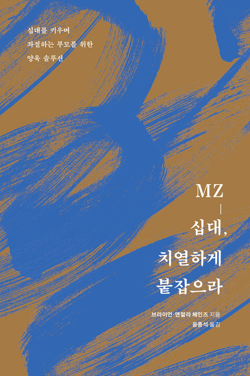 MZ-십대, 치열하게 붙잡으라