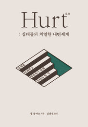 Hurt 2.0: 십대들의 치열한 내면세계