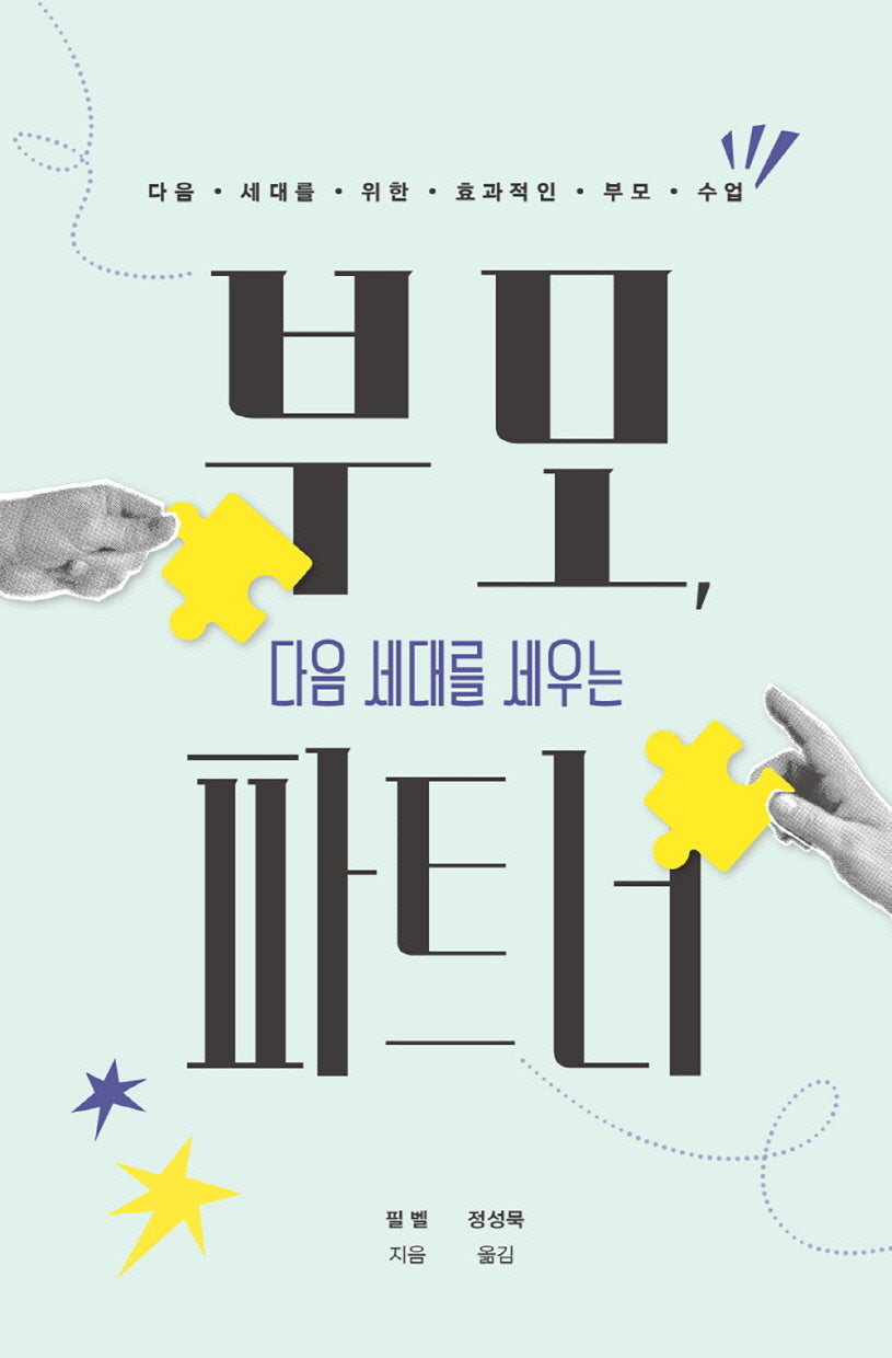 부모, 다음 세대를 세우는 파트너