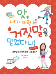 앗, 내가 이런 거짓말을 믿었다니!: 여자 어린이