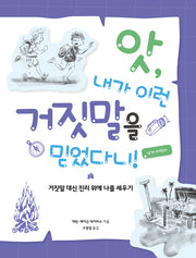 앗, 내가 이런 거짓말을 믿었다니!: 남자 어린이