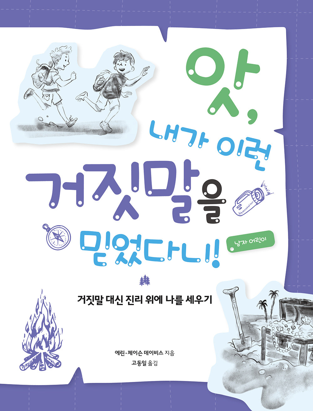앗, 내가 이런 거짓말을 믿었다니!: 남자 어린이