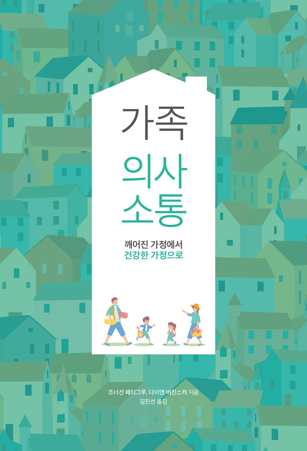 가족 의사소통
