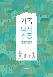 가족 의사소통