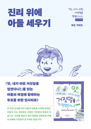 진리 위에 아들 세우기