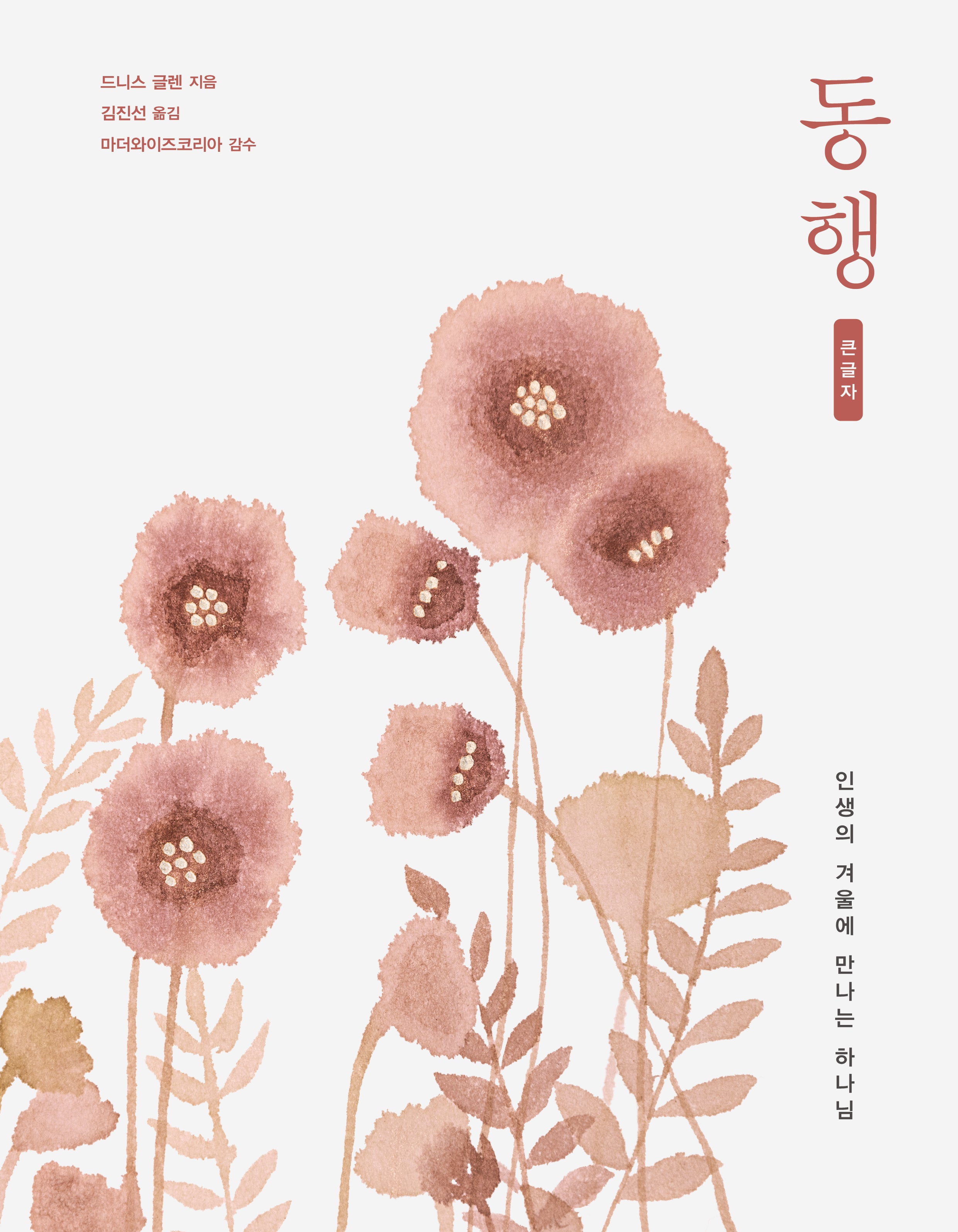 동행(큰글자책)