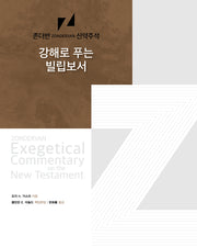 강해로 푸는 빌립보서(존더반 신약주석)