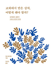 교회에서 받은 상처, 어떻게 해야 할까?
