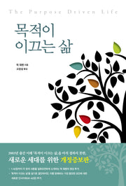 목적이 이끄는 삶(개정증보판)