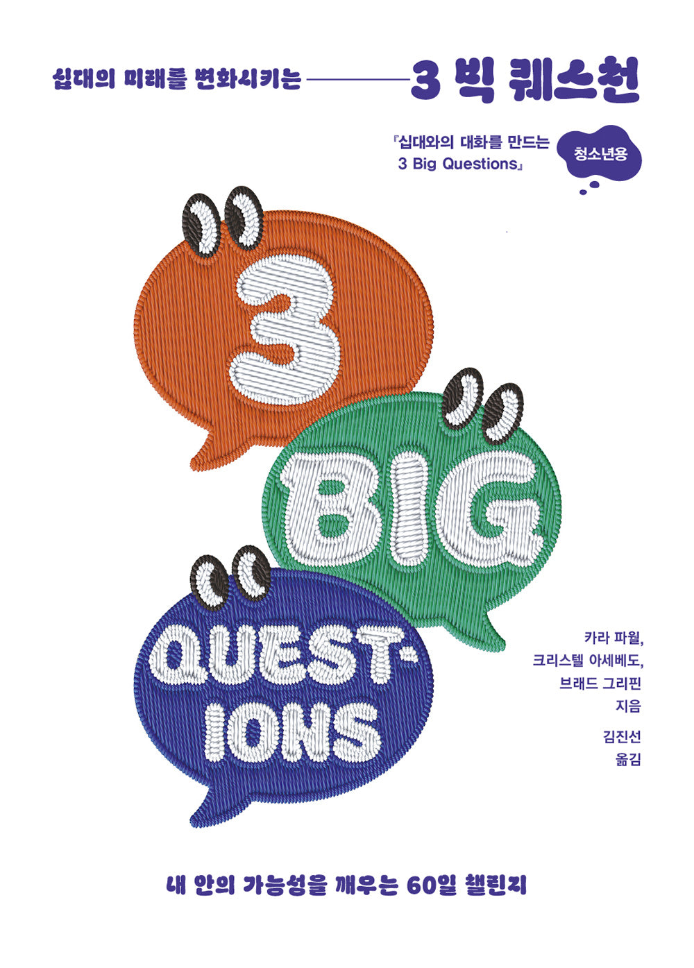 십대의 미래를 변화시키는 3 Big Questions(청소년용)