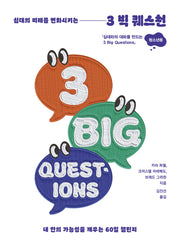 십대의 미래를 변화시키는 3 Big Questions(청소년용)