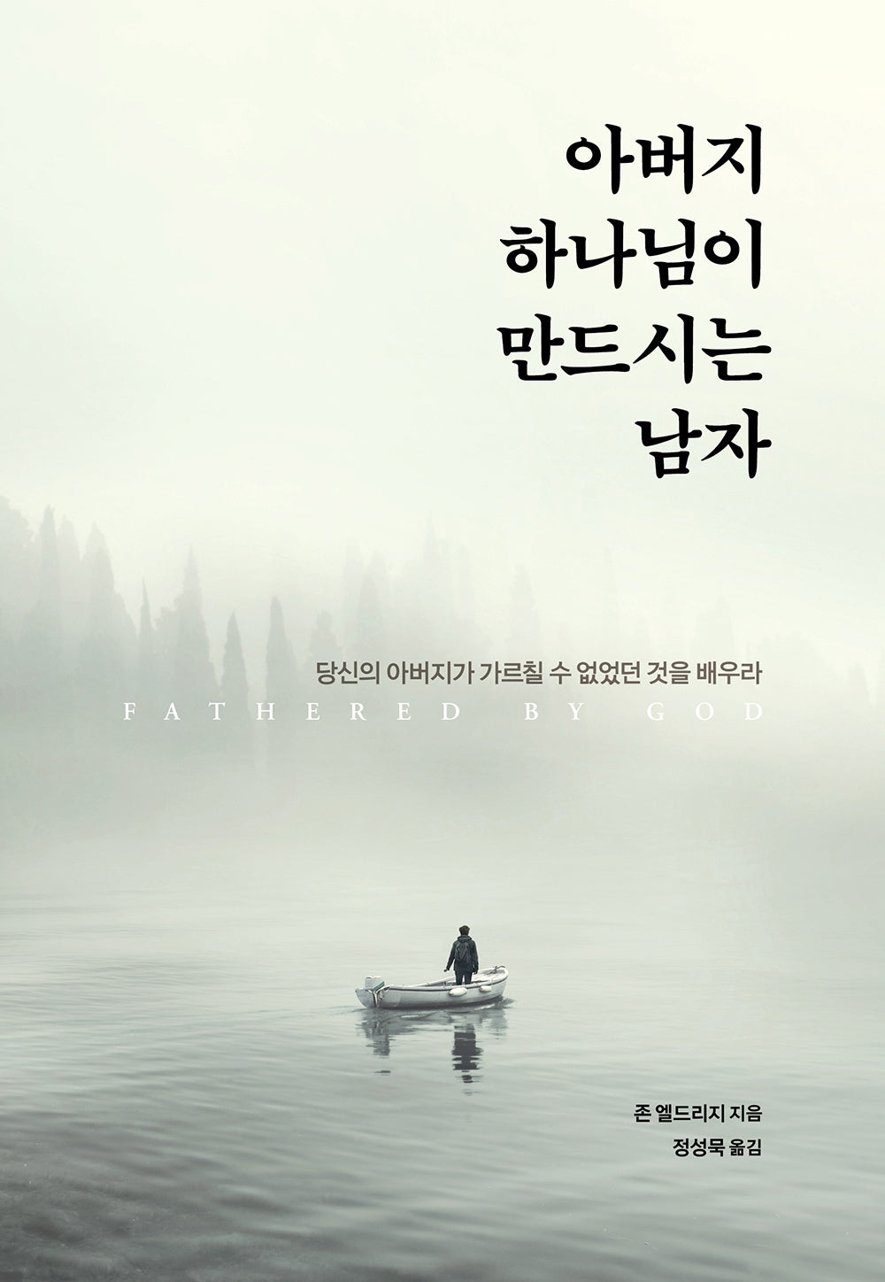 아버지 하나님이 만드시는 남자