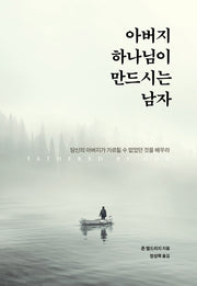 아버지 하나님이 만드시는 남자