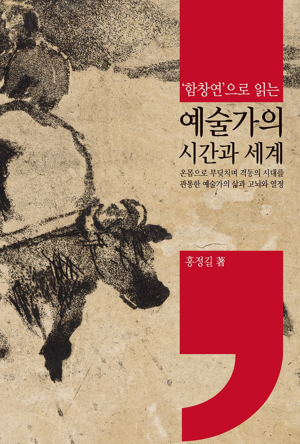 함창연으로 읽는 예술가의 시간과 세계