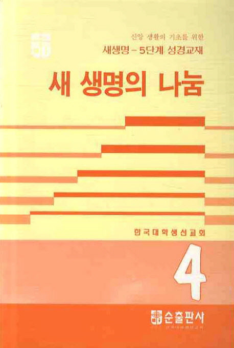 새 생명의 나눔(2판)(새생명 5단계 성경교재 4)