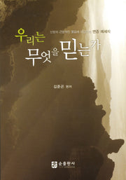 우리는 무엇을 믿는가