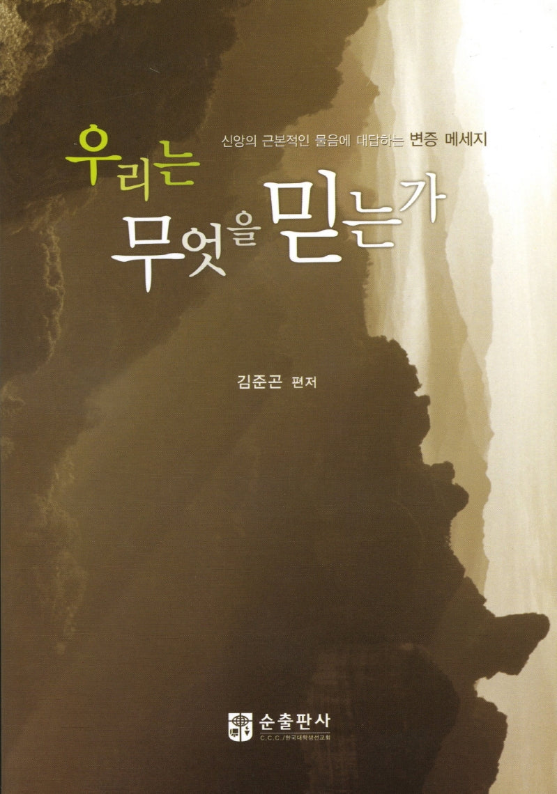 우리는 무엇을 믿는가