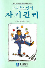 그리스도인의 자기관리