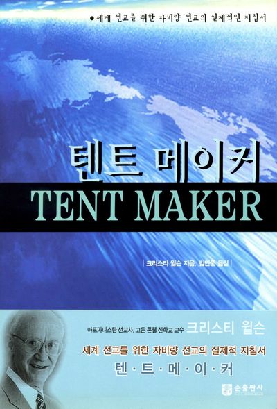 텐트 메이커(Tent Maker)(개정판 2판)