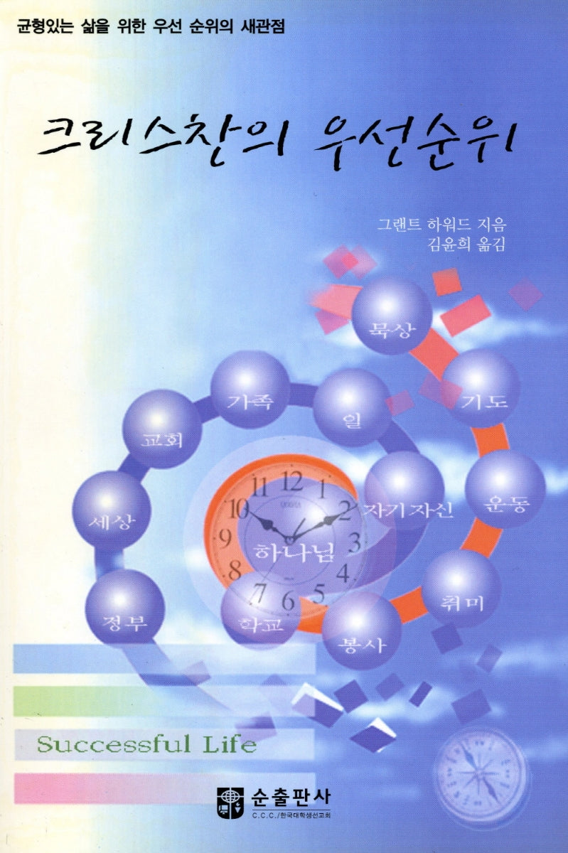 크리스찬의 우선순위