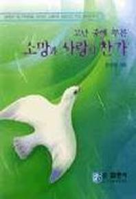 암환자의 승리는 아름다워라(고난중에부른소망과승리의노래)(2판)