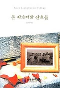 돈키호테와 산초들